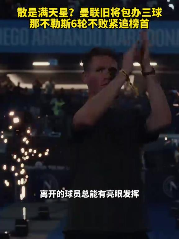 魚(yú)缸論的含金量還在上升！曼聯(lián)舊將包辦三球，那不勒斯緊追榜首！